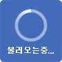 불러오는 중