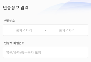 인증번호 입력 후, 인증서 비밀번호 입력 캡쳐 이미지